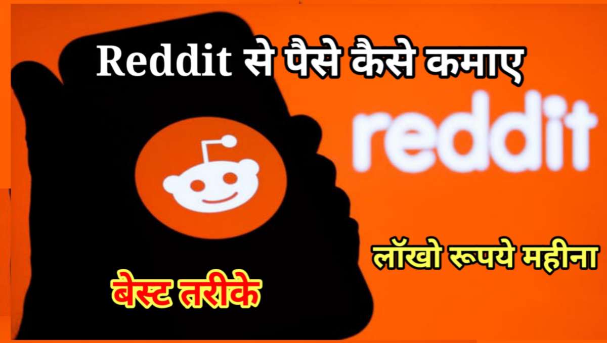 Reddit App से पैसे कैसे कमाए