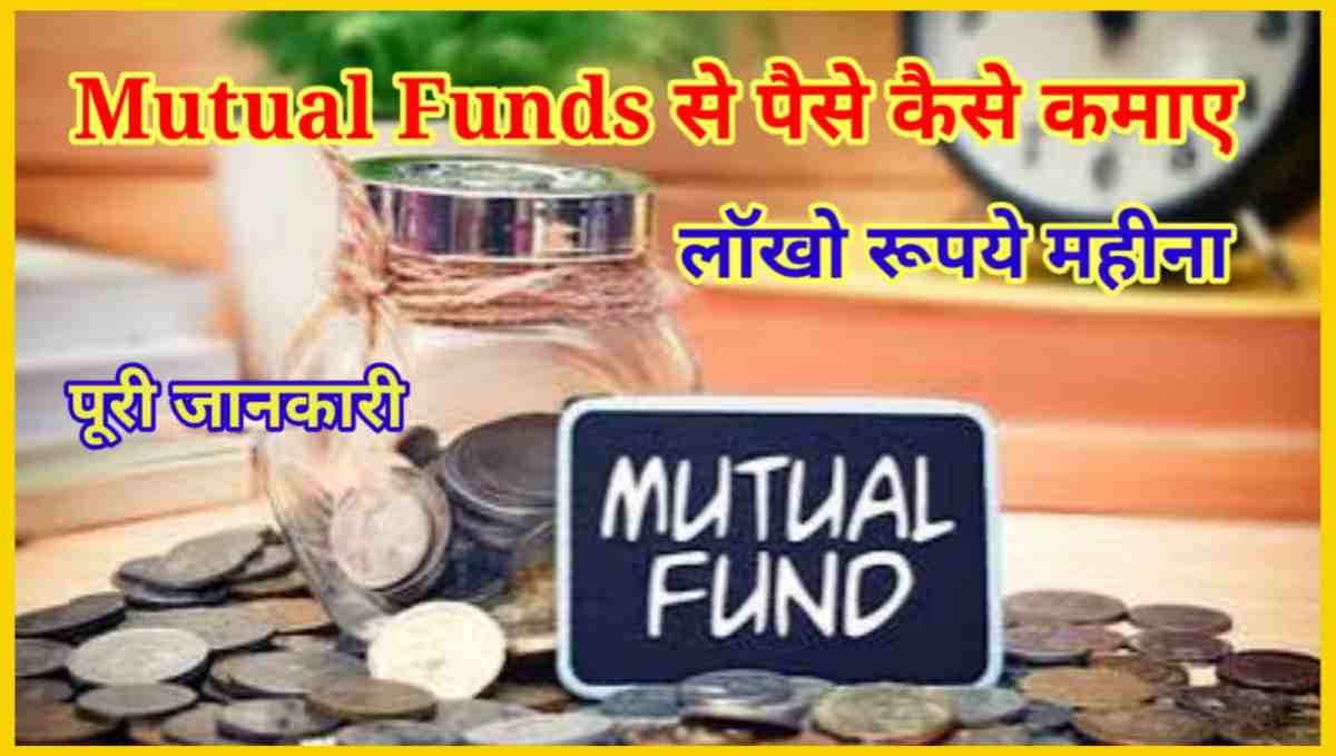 Mutual Funds से पैसे कैसे कमाए