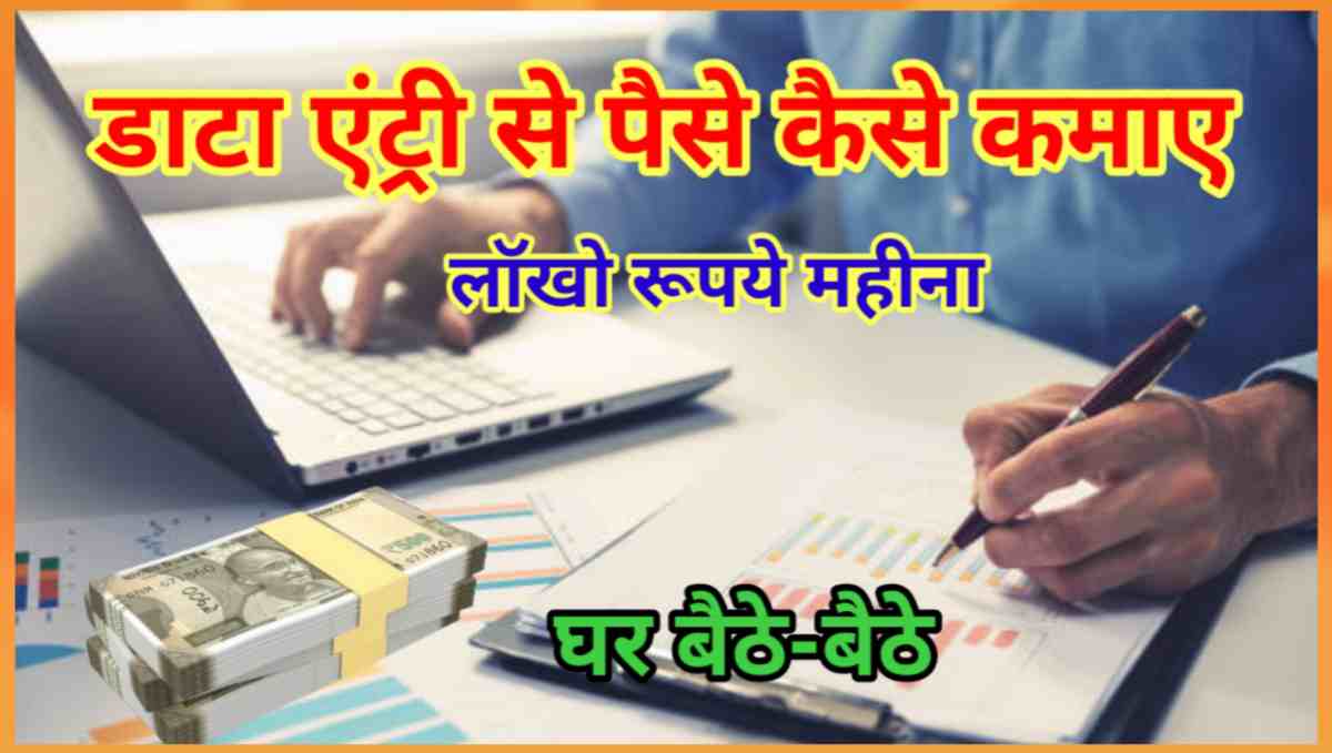 डाटा एंट्री से पैसे कैसे कमाए