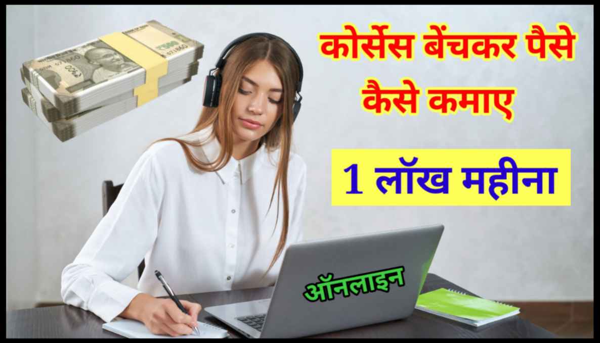 कोर्सेस सेल करके पैसे कैसे कमाए