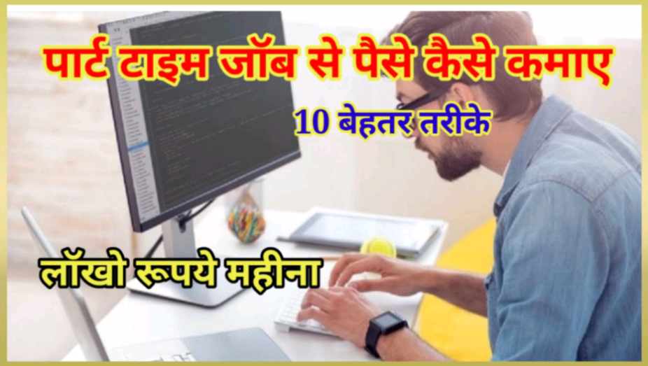 पार्ट टाइम जॉब से पैसे कैसे कमाए