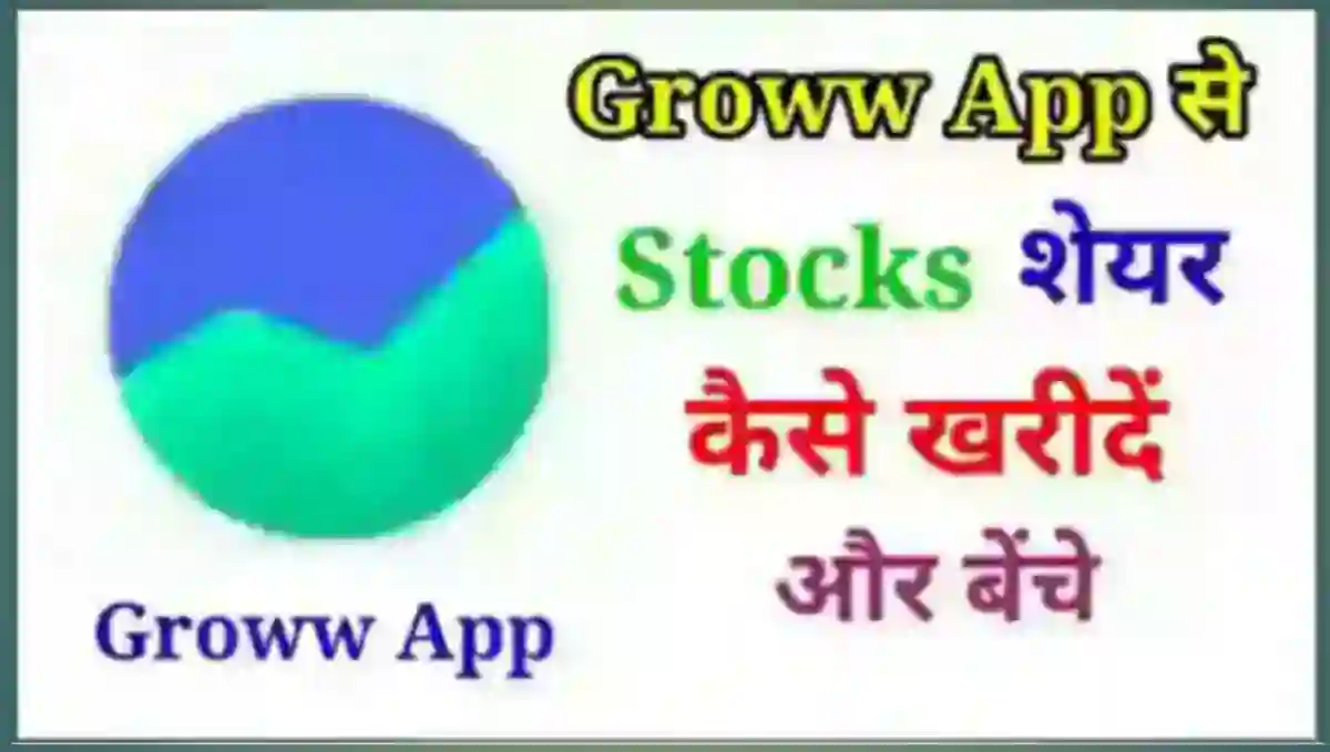 Groww App से शेयर कैसे खरीदें और बेंचे