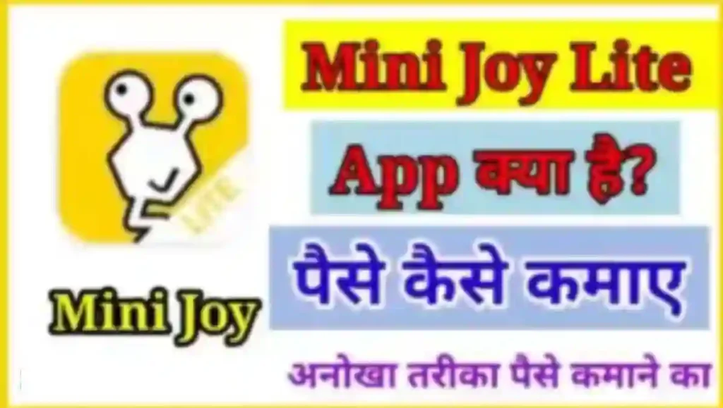 Mini Joy App क्या है इससे पैसे कैसे कमाए