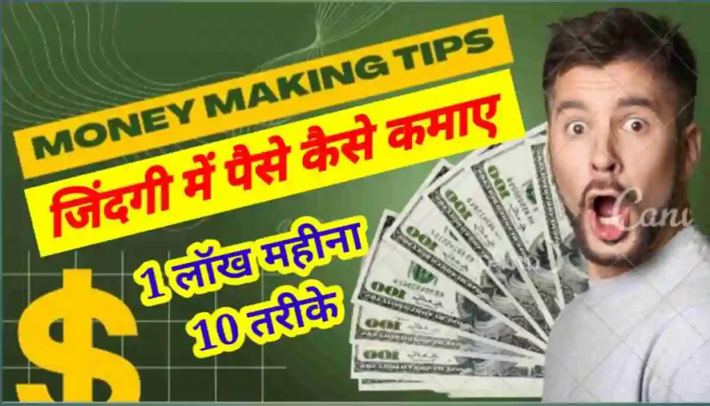 जिंदगी में पैसे कैसे कमाए