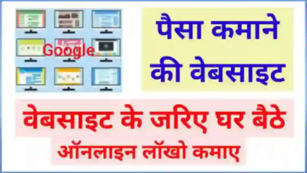 ऑनलाइन पैसा कमाने वाली वेबसाइट