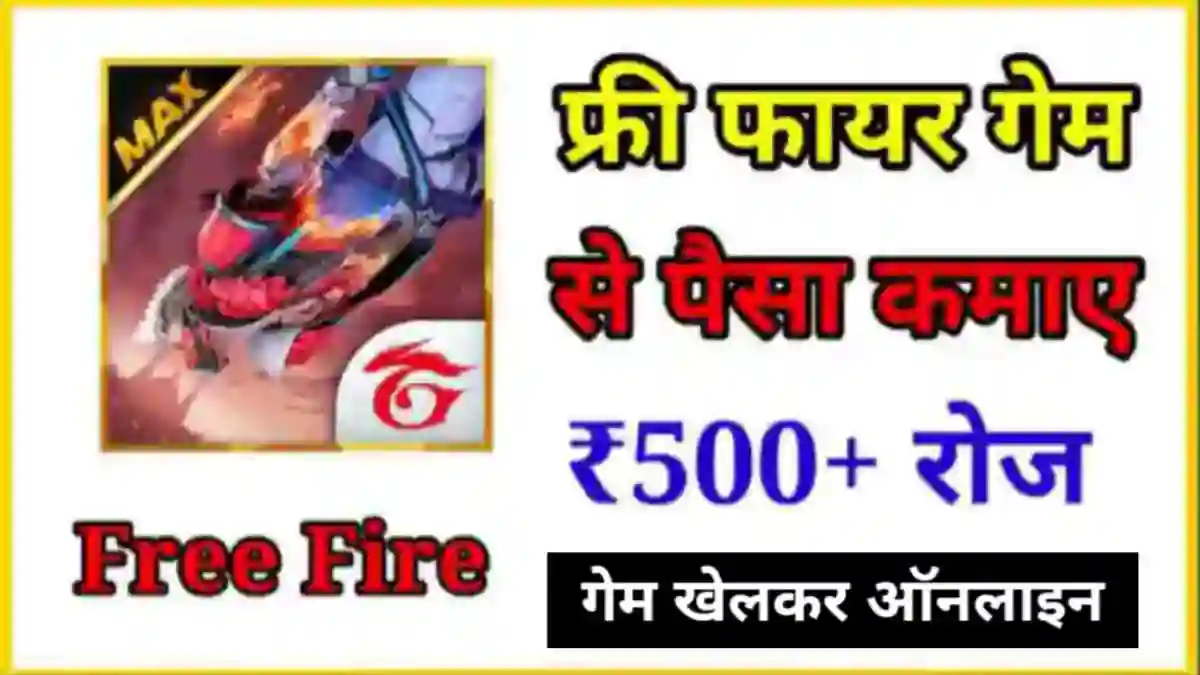 फ्री फायर से पैसे कैसे कमाए