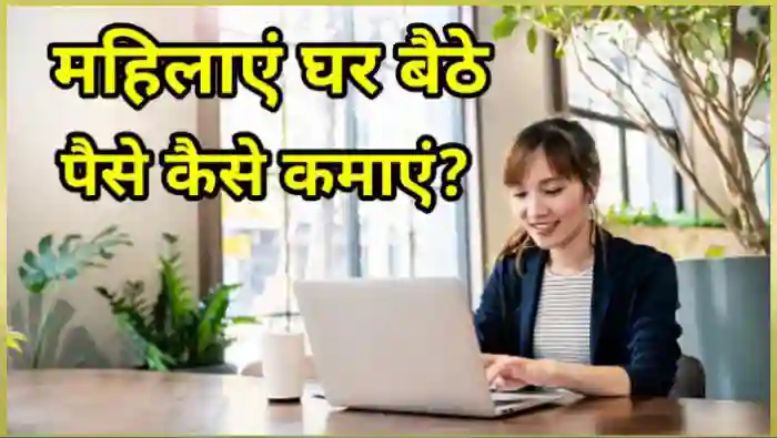 महिलाएं घर बैठे पैसे कैसे कमाए