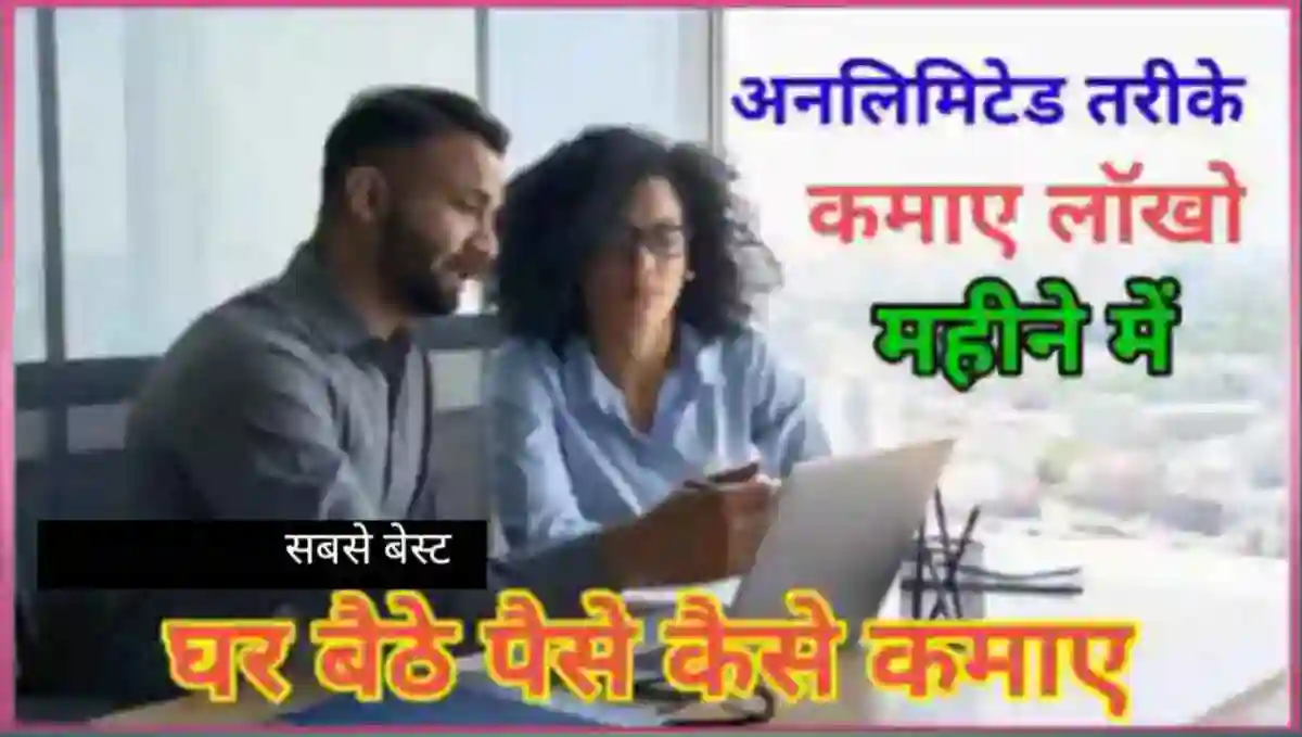घर बैठे पैसे कैसे कमाए