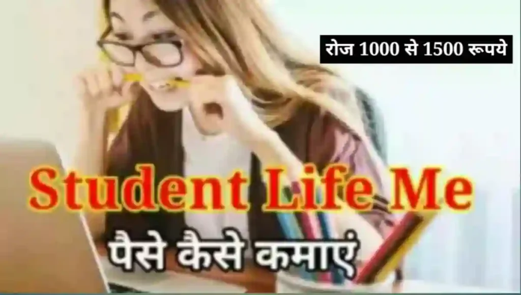 स्टूडेंट लाइफ में पैसे कैसे कमाए