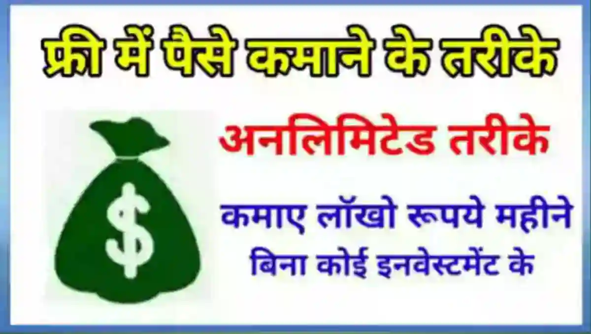 फ्री में पैसे कैसे कमाए