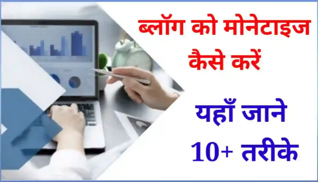 ब्लॉग को मोनेटाइज कैसे करे