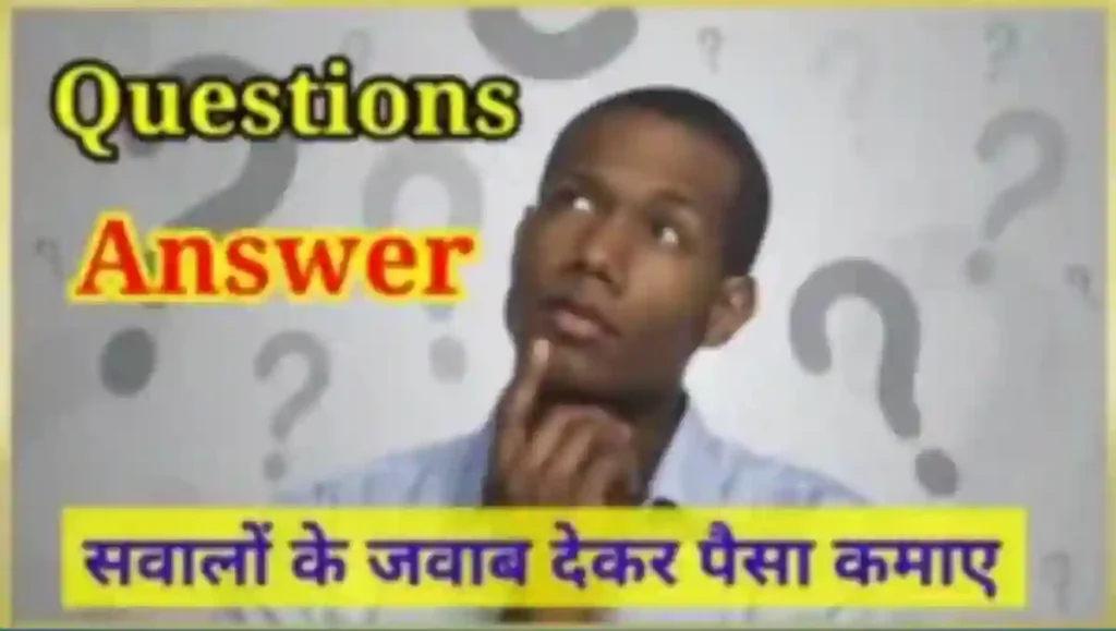 सवालो का जवाब देकर पैसे कैसे कमाए