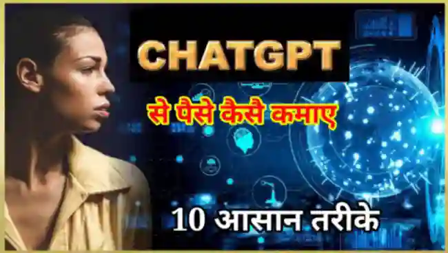 Chat GPT से पैसे कैसे कमाए