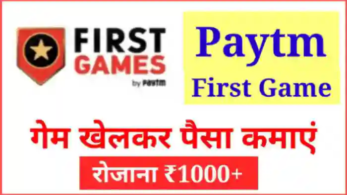 पेटीएम फर्स्ट गेम से पैसे कैसे कमाए