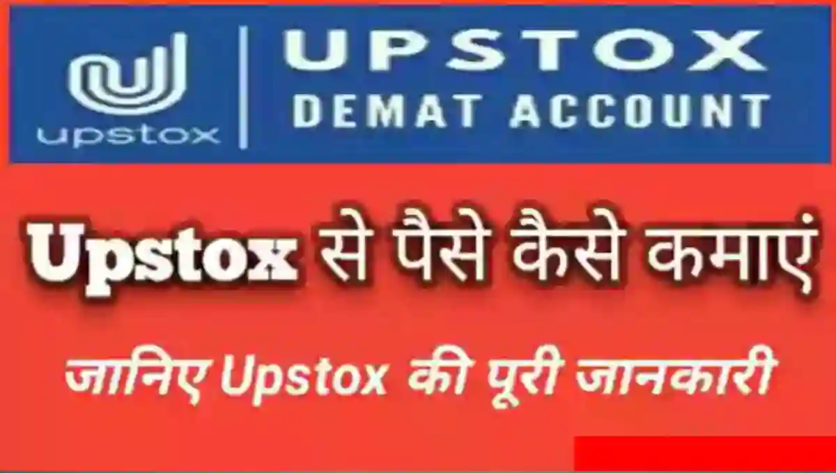 Upstox App क्या है इससे पैसे कैसे कमाए
