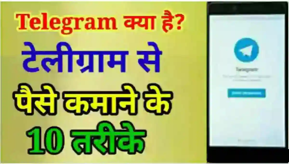 टेलीग्राम से पैसे कैसे कमाए