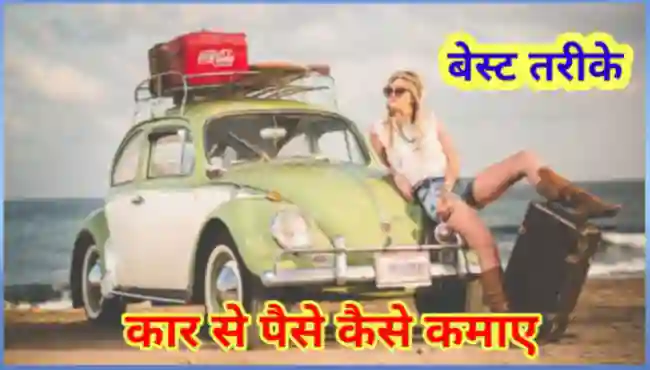 कार से पैसे कैसे कमाए