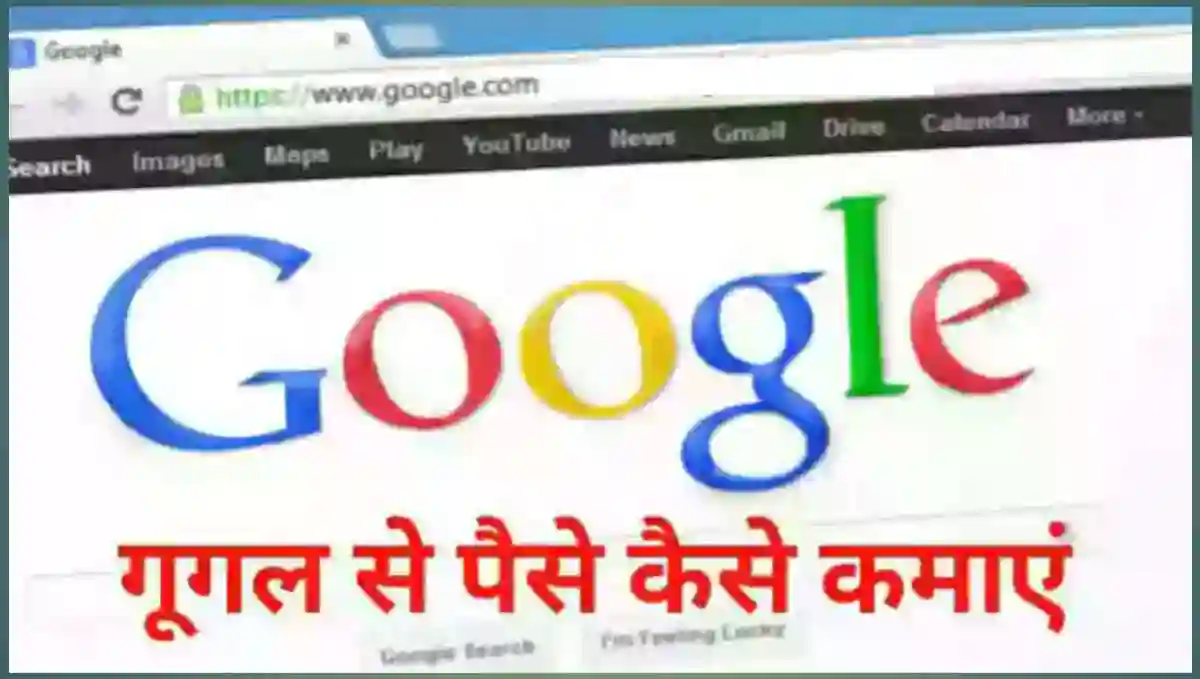गूगल से पैसे कैसे कमाए