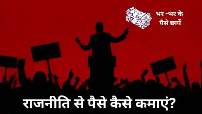 राजनीती से पैसे कैसे कमाए