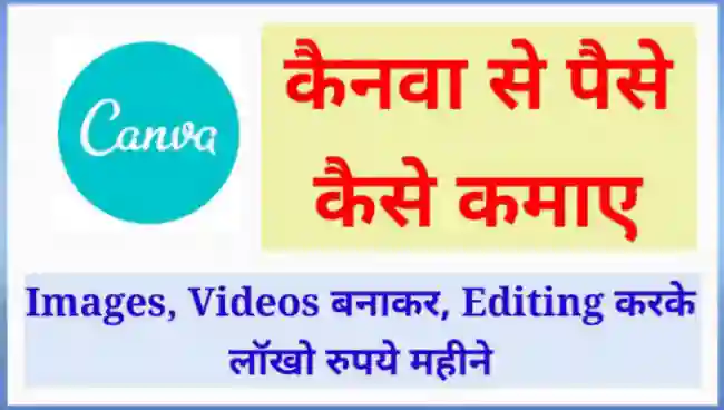कैनवा से पैसे कैसे कमाए