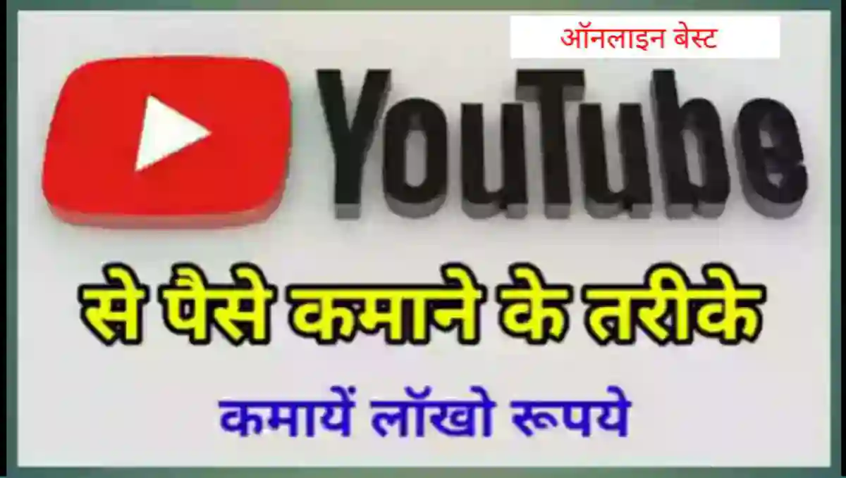 यूट्यूब से पैसे कैसे कमाए