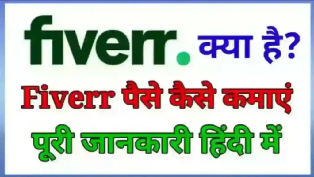 Fiverr.com क्या है और Fiverr से पैसे कैसे कमाए