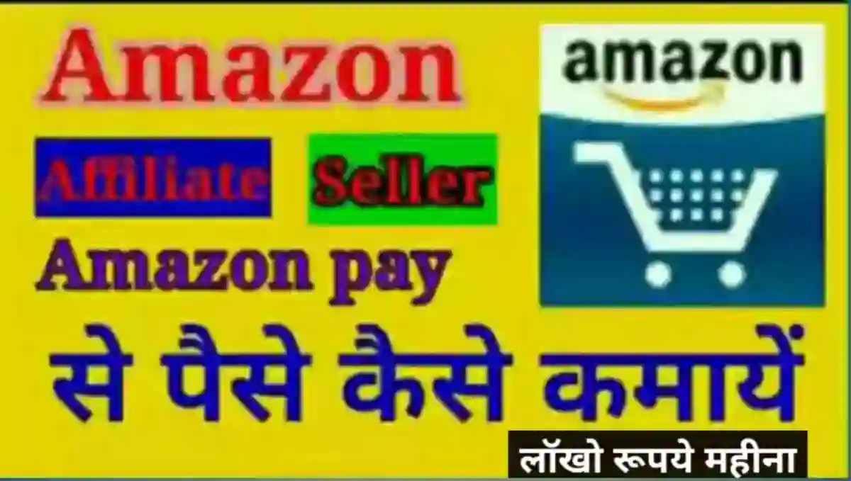 अमेज़न से पैसे कैसे कमाए