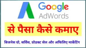 Google Adwords से पैसे कैसे कमाए