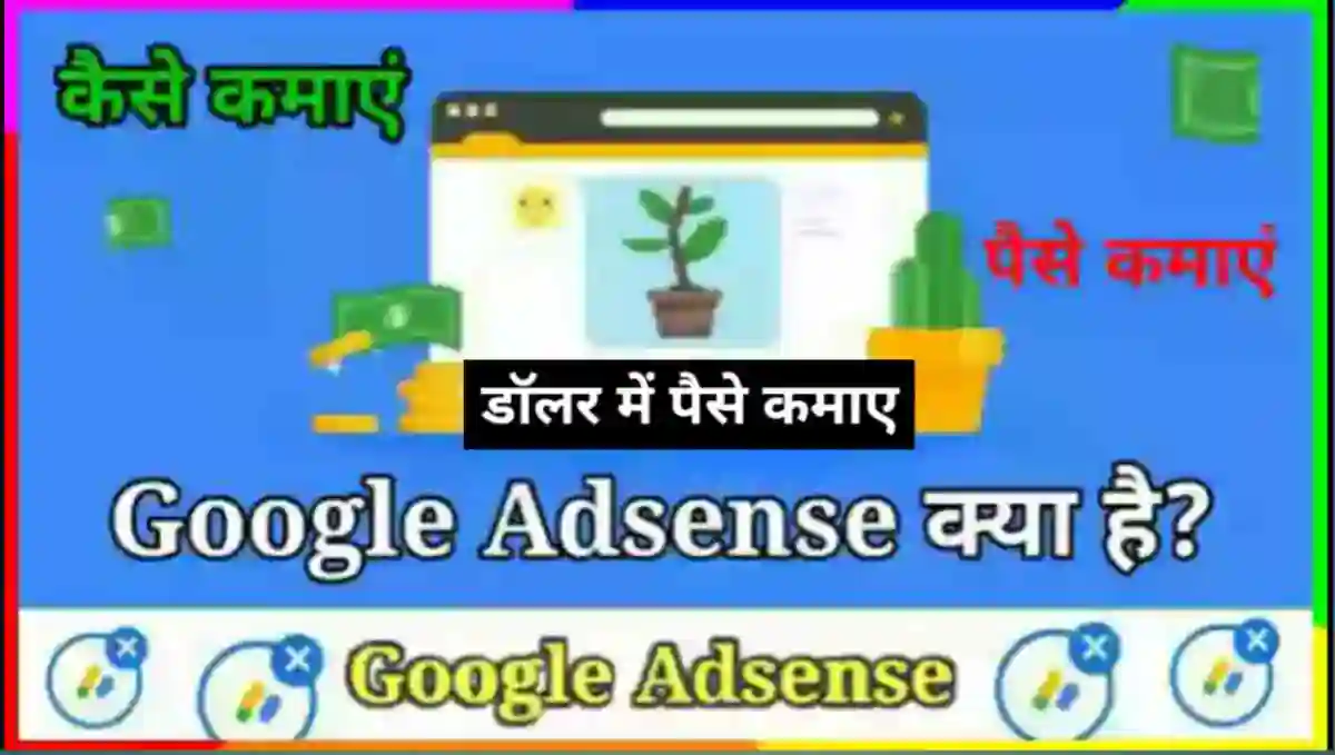 गूगल एडसेंस से पैसे कैसे कमाए