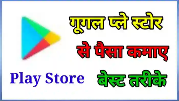 गूगल प्ले स्टोर से पैसे कैसे कमाए