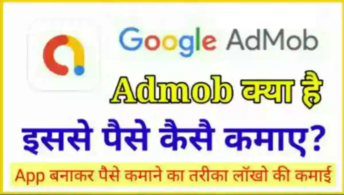 Google Admob क्या है इससे पैसे कैसे कमाए