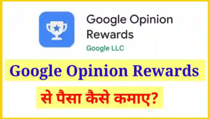 गूगल ओपिनियन रिवार्ड्स से पैसे कैसे कमाए