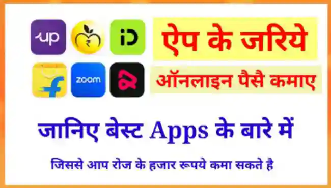 ऑनलाइन पैसे कैसे कमाए ऐप से