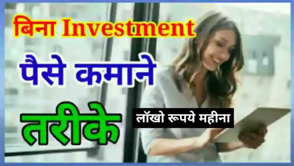 बिना पैसे के पैसे कैसे कमाए