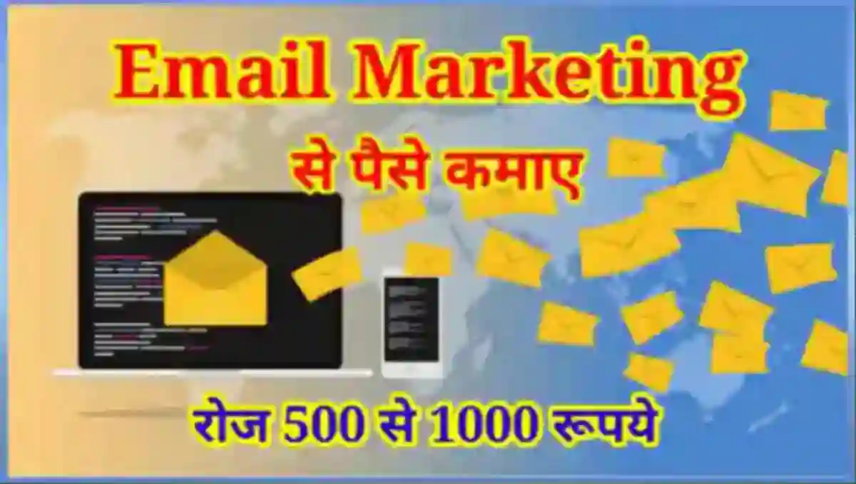 ईमेल मार्केटिंग से पैसे कैसे कमाए