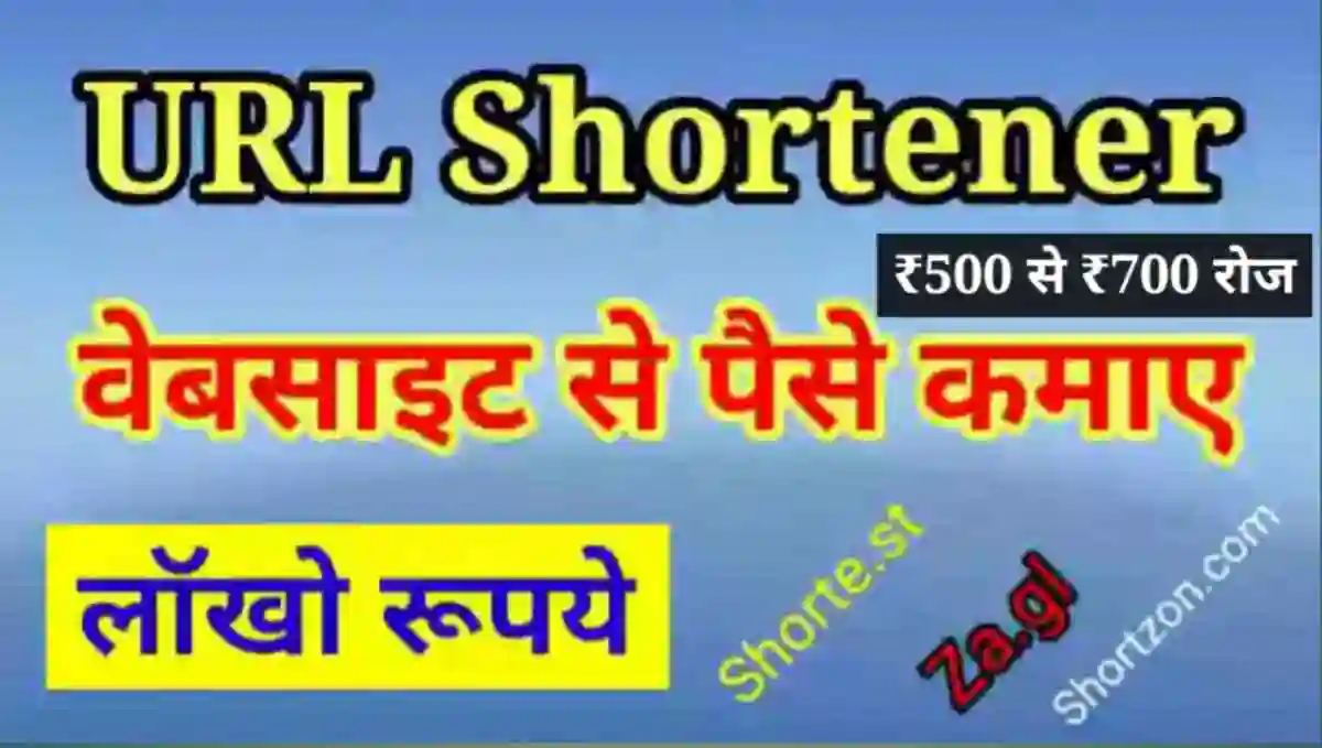 URL Shortener से पैसे कैसे कमाए