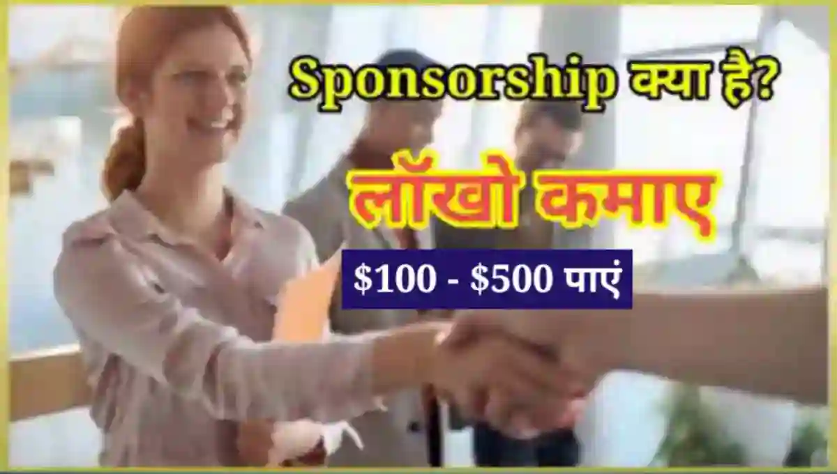 Sponsorship क्या है इससे पैसे कैसे कमाए
