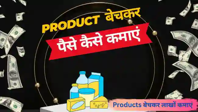 Product Bechkar Paise Kaise Kamaye