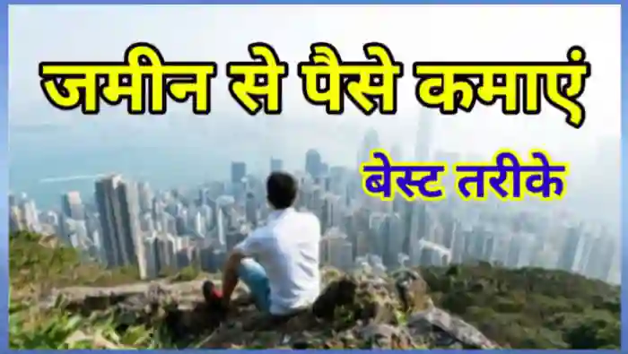 जमीन से पैसे कैसे कमाए