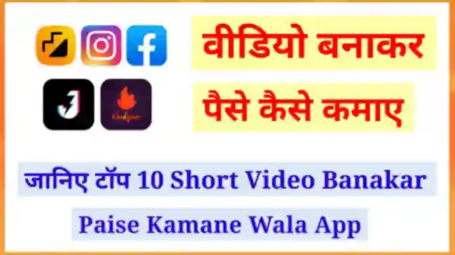 वीडियो बनाकर पैसे कैसे कमाए (Short Video Banakar Paise Kamane Wala Apps)
