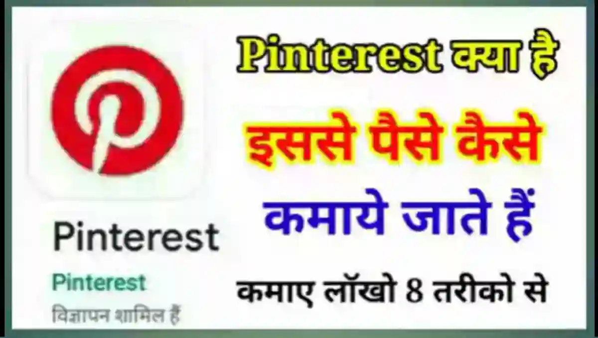 Pinterest ऐप से पैसे कैसे कमाए