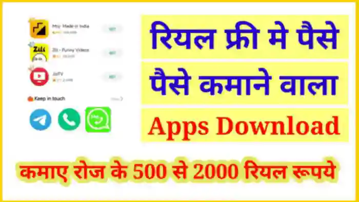 Best Paisa Kamane Wala App रियल फ्री में पैसे कमाने वाला ऐप्स