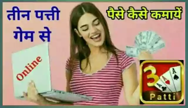 तीन पत्ती गेम से पैसे कैसे कमाए
