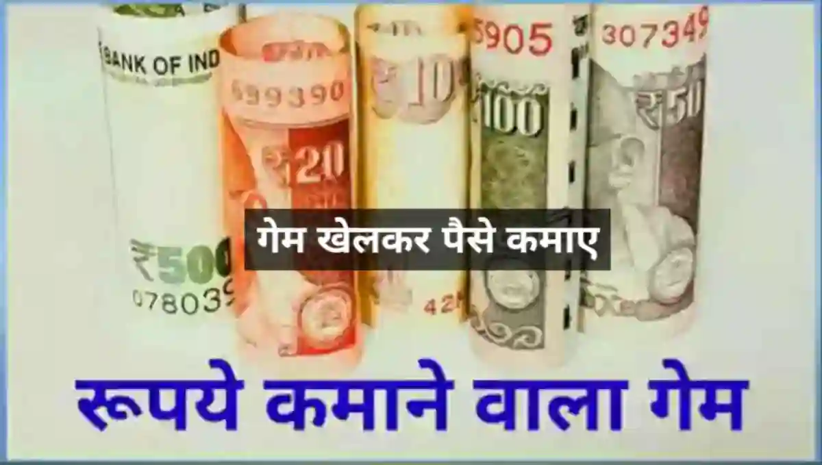 गेम खेलकर पैसे कैसे कमाए