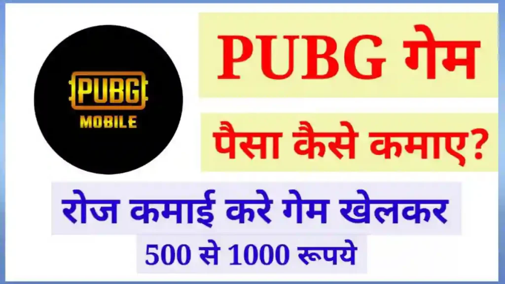 पब्जी से पैसे कैसे कमाए