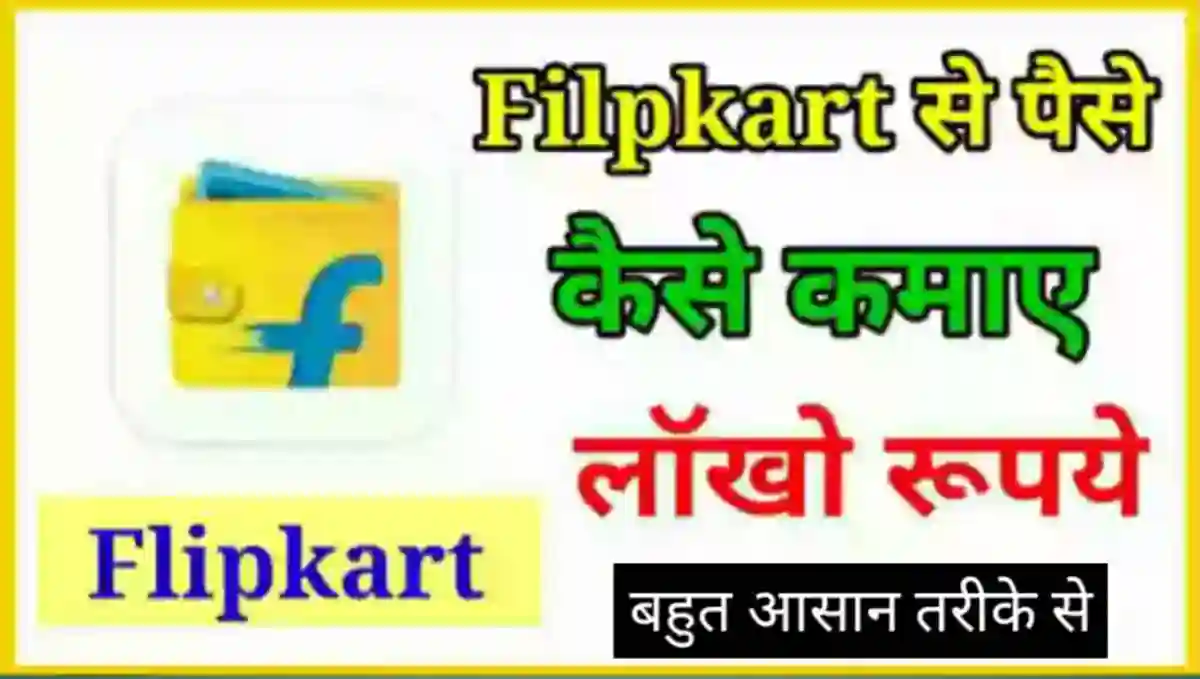 फ्लिपकार्ट से पैसे कैसे कमाए