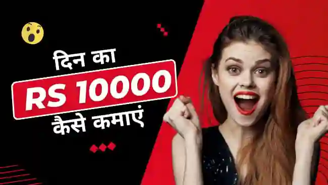 Din ka 10000 Kaise kamaye