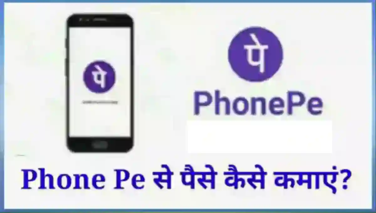 फोनपे ऐप से पैसे कैसे कमाए