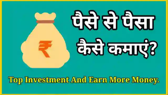 पैसे से पैसा कैसे कमाए