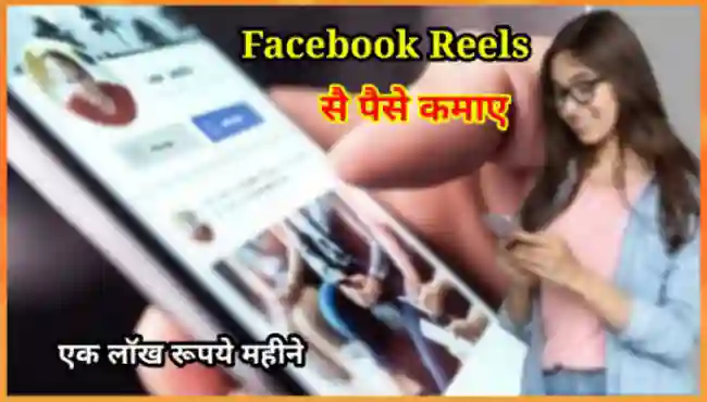 फेसबुक रील्स से पैसे कैसे कमाए